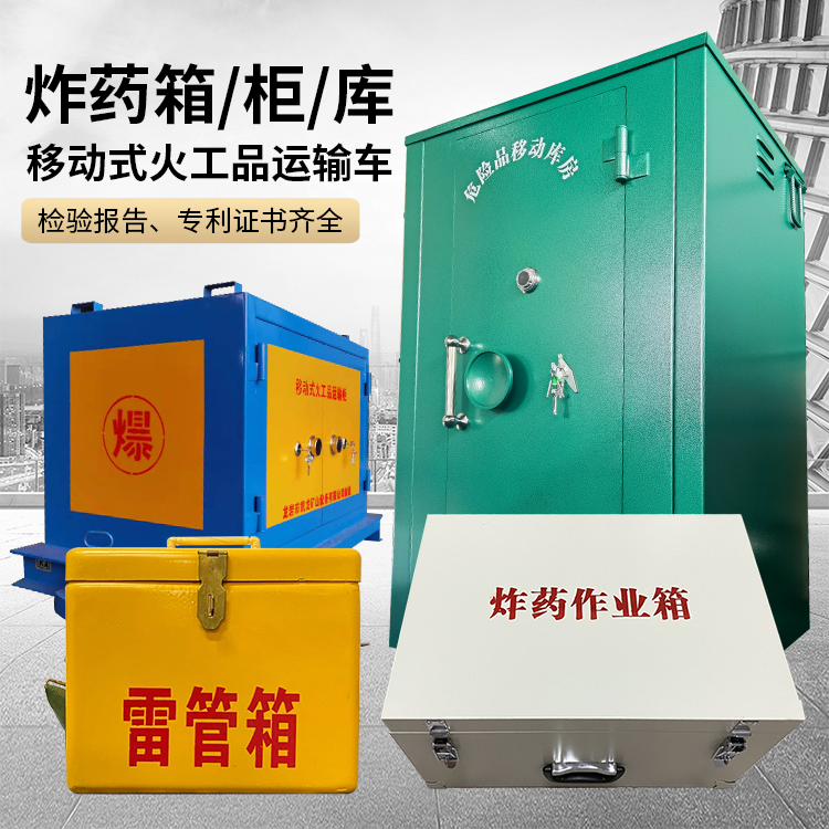 工农易爆品存放柜 炸药柜 凯龙火工品存放柜型号解析与核心功能