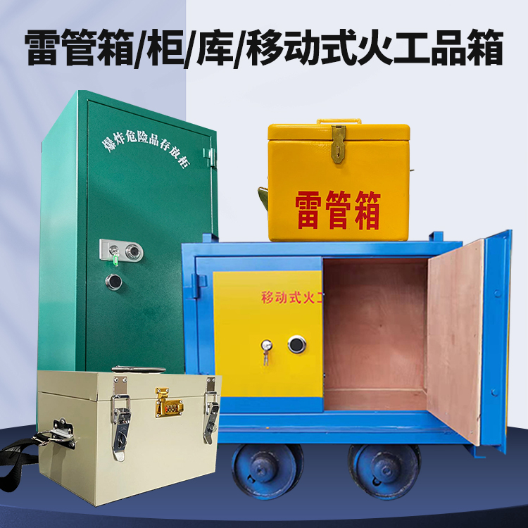 工农矿用火工品临时存放库危险品存放的安全设计与规范